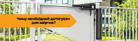 Чому необхідний дотягувач для хвіртки?